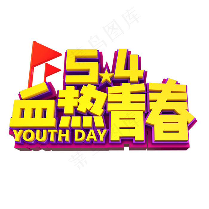 54血热青春立体效果艺术字(2000X2000(DPI:300))psd模版下载