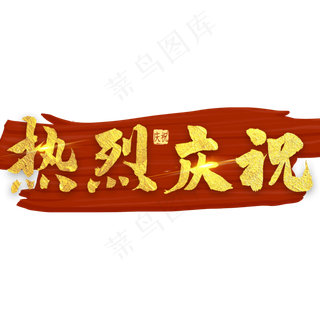热烈庆祝金色毛笔字