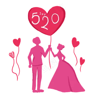 我爱你520
