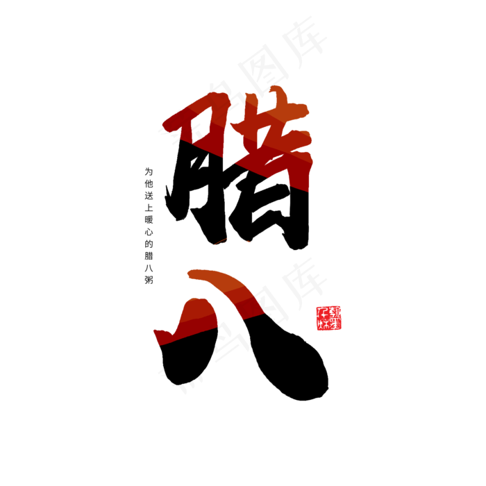 腊八备年货黑色字体,免抠元素艺术字(2000*2000px)psd模版下载