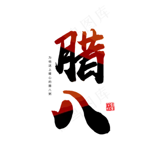 腊八备年货黑色字体,免抠元素艺术字