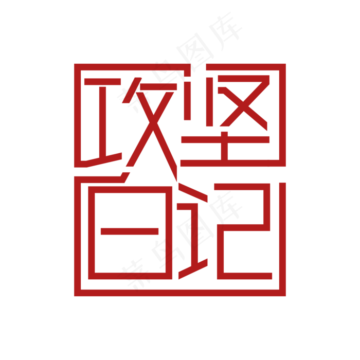 攻坚日记 两会特别词(3508X2491(DPI:300))ai矢量模版下载