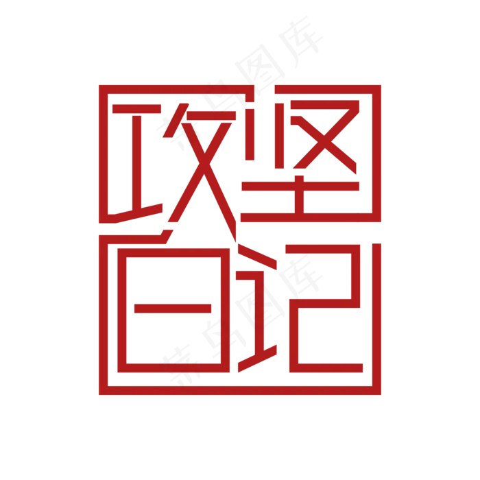 攻坚日记 两会特别词(3508X2491(DPI:300))ai矢量模版下载