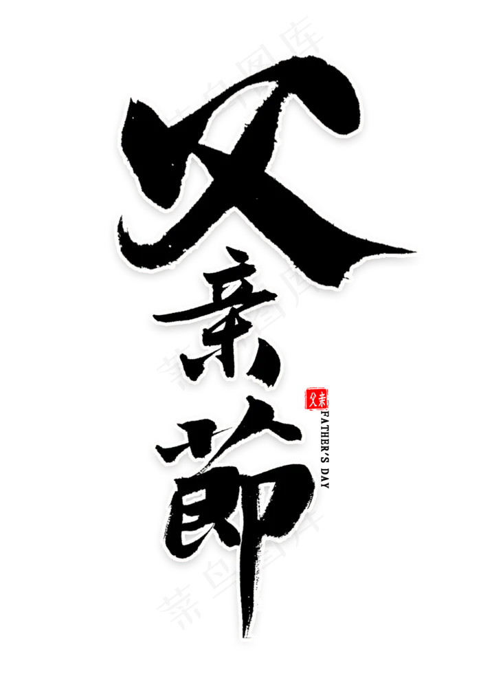 父亲节毛笔字(2000X2800(DPI:300))psd模版下载