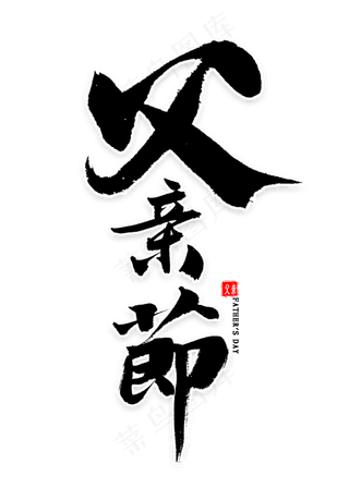 父亲节毛笔字
