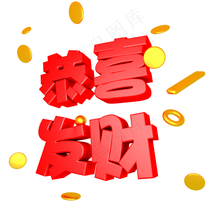 新年春节红色恭喜发财金币金条立体艺术字(3000*3000px)