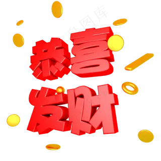 新年春节红色恭喜发财金币金条立体艺术字