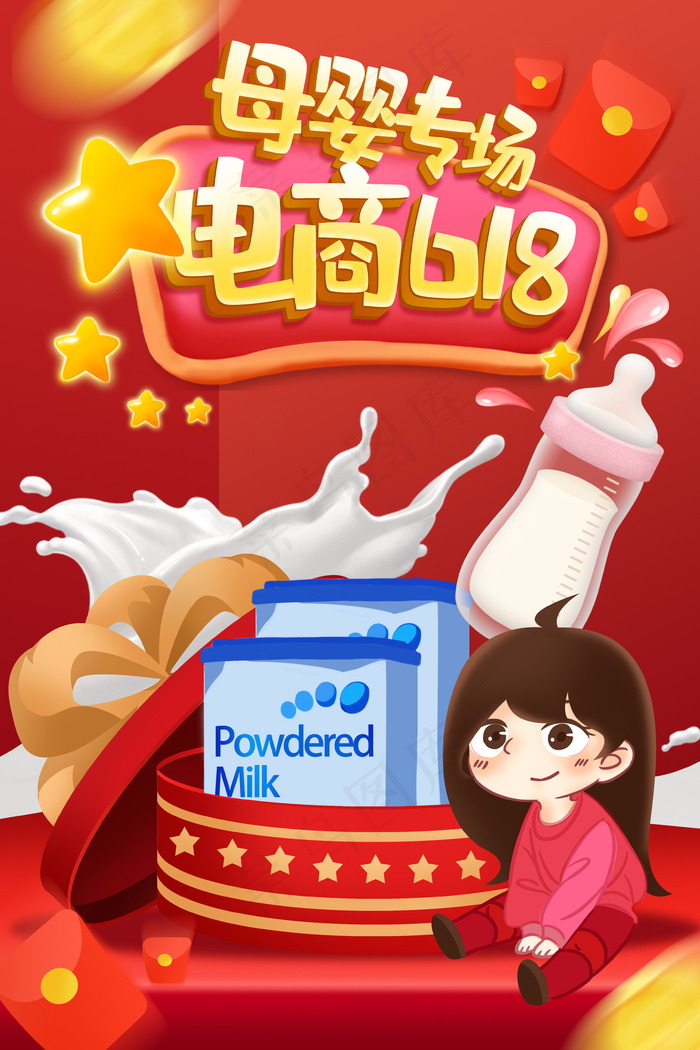 618电商母婴手绘插画
