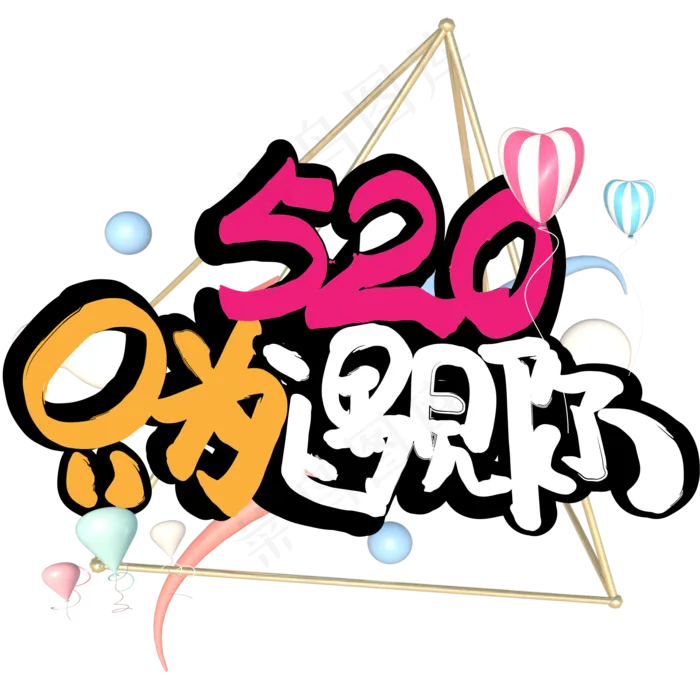 520只为遇见你原创艺术字下载(2000X2000(DPI:150))psd模版下载