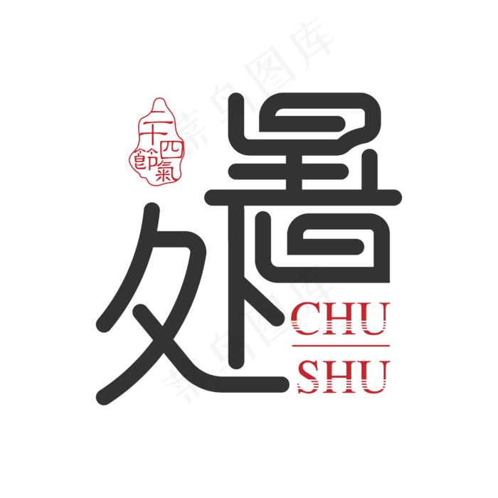 处暑节气艺术字(2000X2000(DPI:300))ai矢量模版下载
