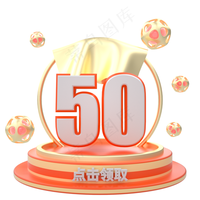 C4D电商橙色首页优惠券50元,免抠元素(2000X2000(DPI:300))psd模版下载