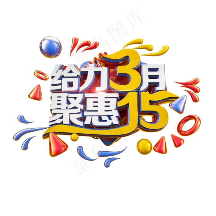 给力3月聚惠15立体电商促销艺术字(2000X2000(DPI:300))psd模版下载