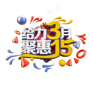 给力3月聚惠15立体电商促销艺术字