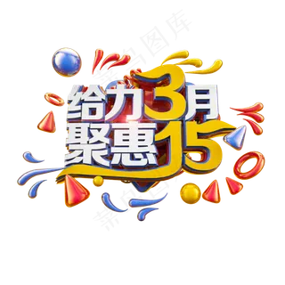 给力3月聚惠15立体电商促销艺术字