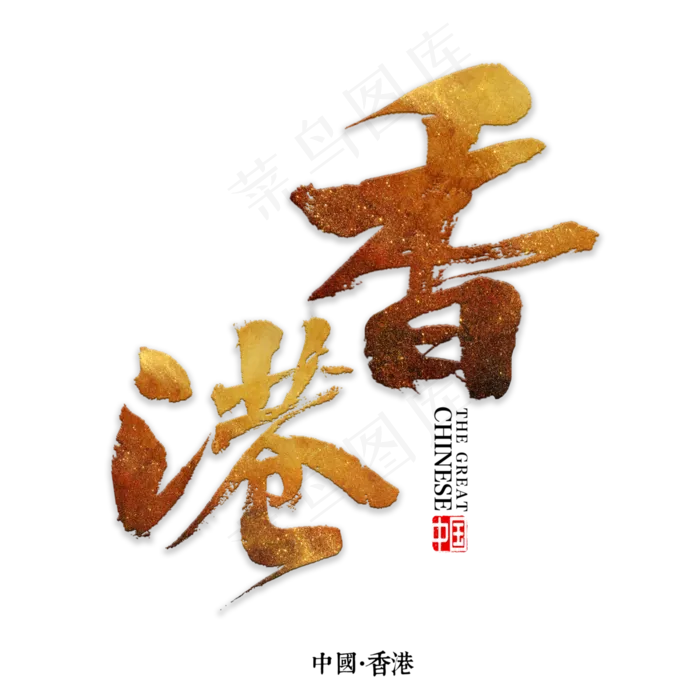 香港书法字体(3000X3000(DPI:72))psd模版下载