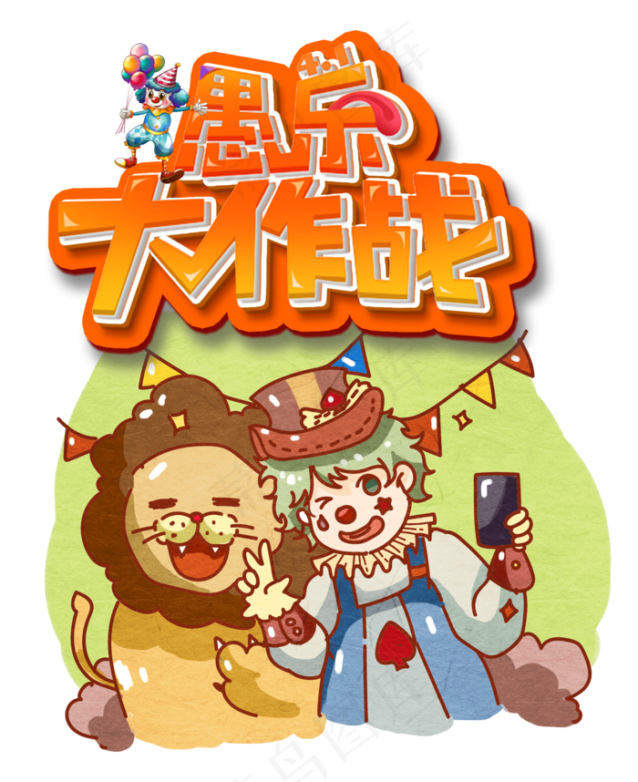 愚人节大作战(2000X2450(DPI:72))psd模版下载