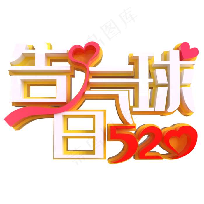520告白气球创意立体字(2000X2000(DPI:150))psd模版下载