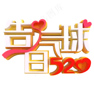 520告白气球创意立体字