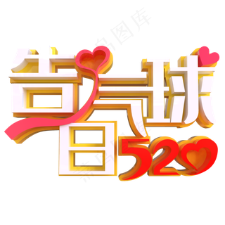520告白气球创意立体字