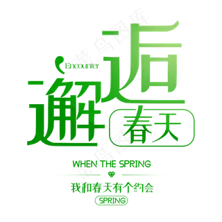 邂逅春天春季字体排版
