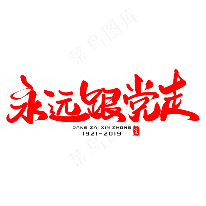 永远跟党走毛笔字(2000X2000(DPI:300))psd模版下载
