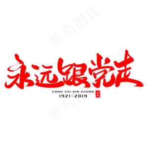 永远跟党走毛笔字