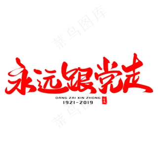 永远跟党走毛笔字