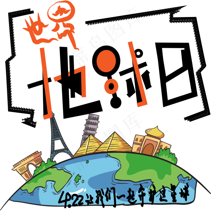 世界地球日时尚艺术字psd分层图ai矢量模版下载