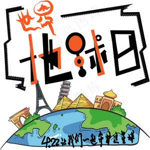 世界地球日时尚艺术字psd分层图