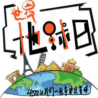 世界地球日时尚艺术字psd分层图 世界地球日时尚艺术字psd分层图