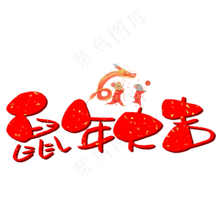 鼠年大吉手写手稿POP卡通艺术字