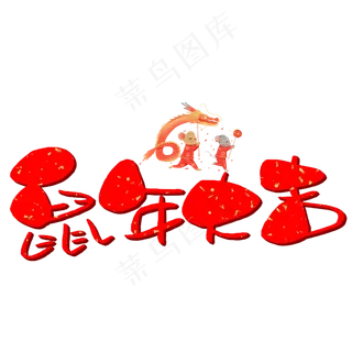 鼠年大吉手写手稿POP卡通艺术字