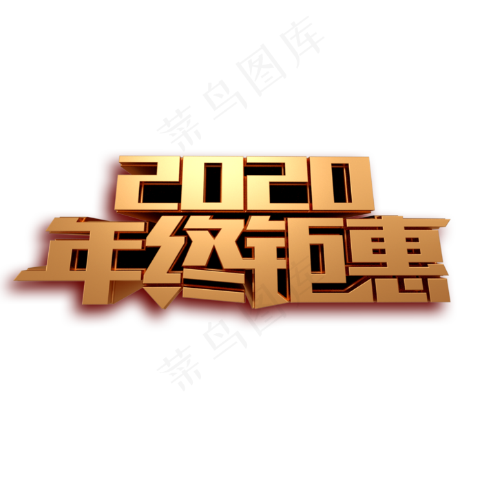 2020年终钜惠金色立体字体(3000X3000(DPI:300))psd模版下载