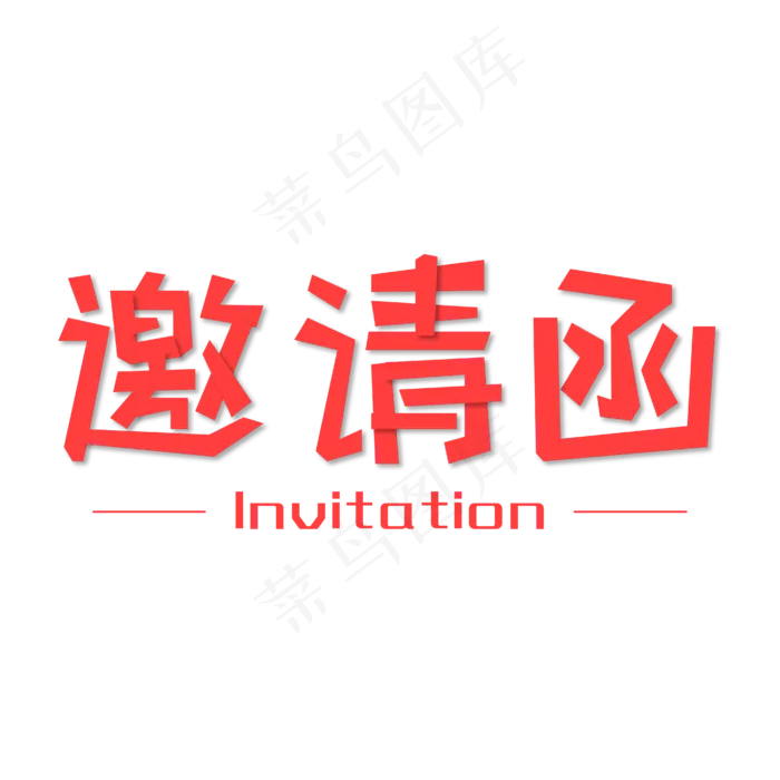 邀请函红色商务简约时尚艺术字ai矢量模版下载