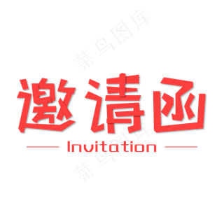 邀请函红色商务简约时尚艺术字