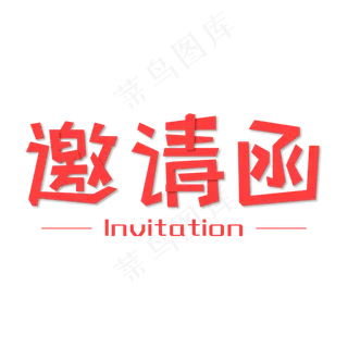 邀请函红色商务简约时尚艺术字