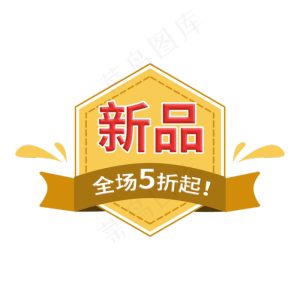 电商促销活动黄色标签设计