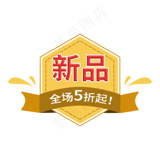 电商促销活动黄色标签设计