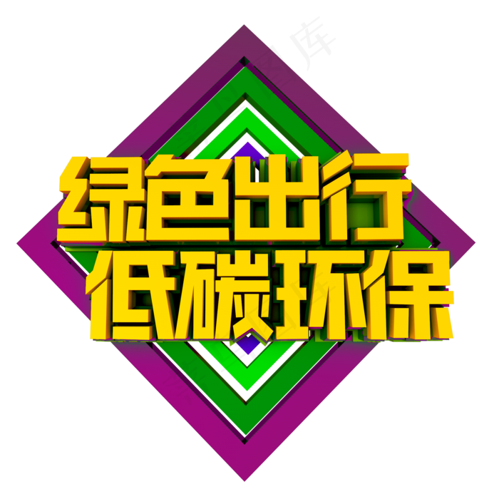 绿色出行低碳环保立体效果艺术字