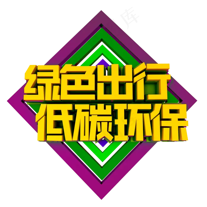 绿色出行低碳环保立体效果艺术字(2000X2000(DPI:300))psd模版下载