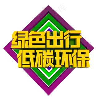 绿色出行低碳环保立体效果艺术字