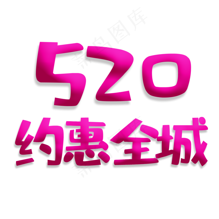 520玫红色系卡通风520约惠全城(2000X2000(DPI:300))psd模版下载
