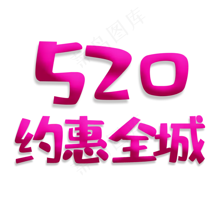 520玫红色系卡通风520约惠全城(2000X2000(DPI:300))psd模版下载