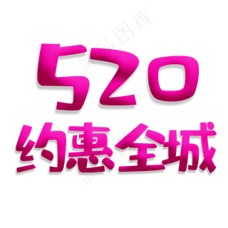 520玫红色系卡通风520约惠全城