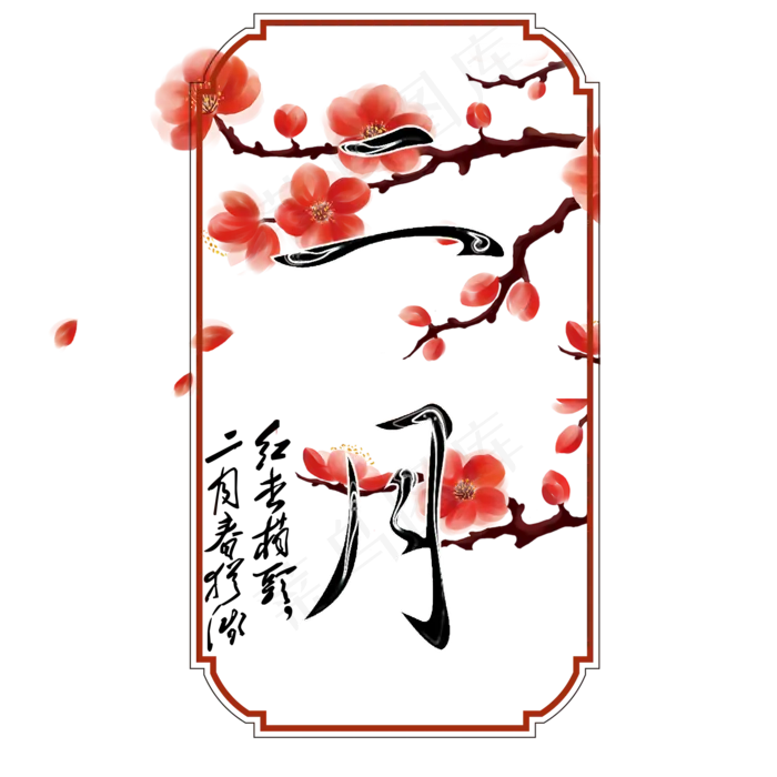 二月创意文案艺术字(2000*2000px)