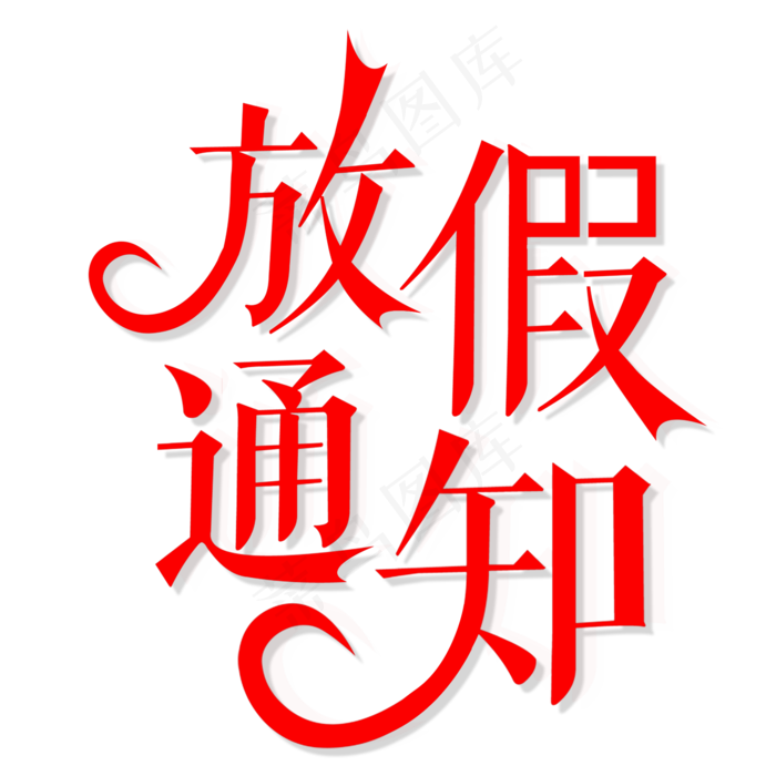 春节放假通知创意艺术字设计(2000X2000(DPI:72))psd模版下载