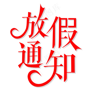 春节放假通知创意艺术字设计