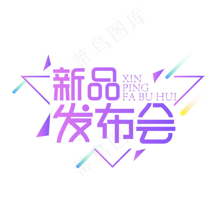 新品发布会创意艺术字(2000X2000(DPI:150))ai矢量模版下载