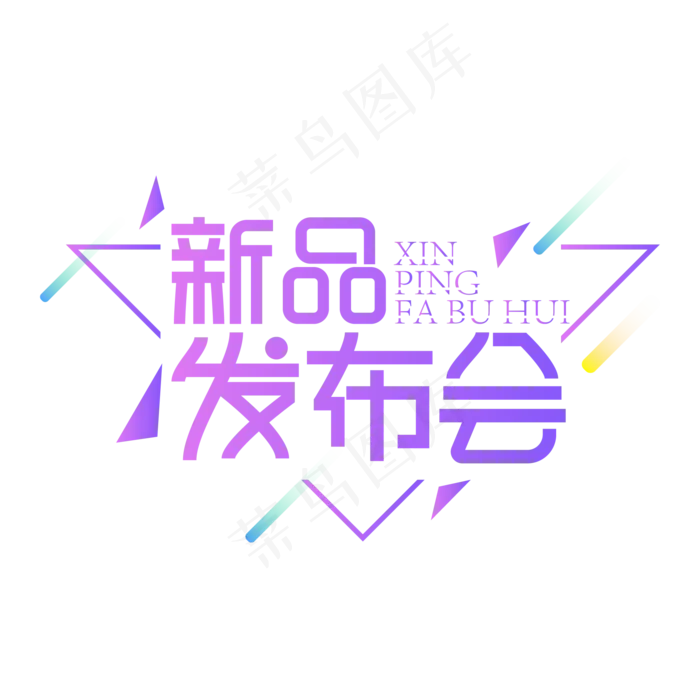 新品发布会创意艺术字