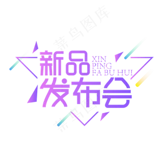 新品发布会创意艺术字